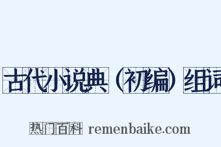 古代小说典（初编）组词是什么意思的图片